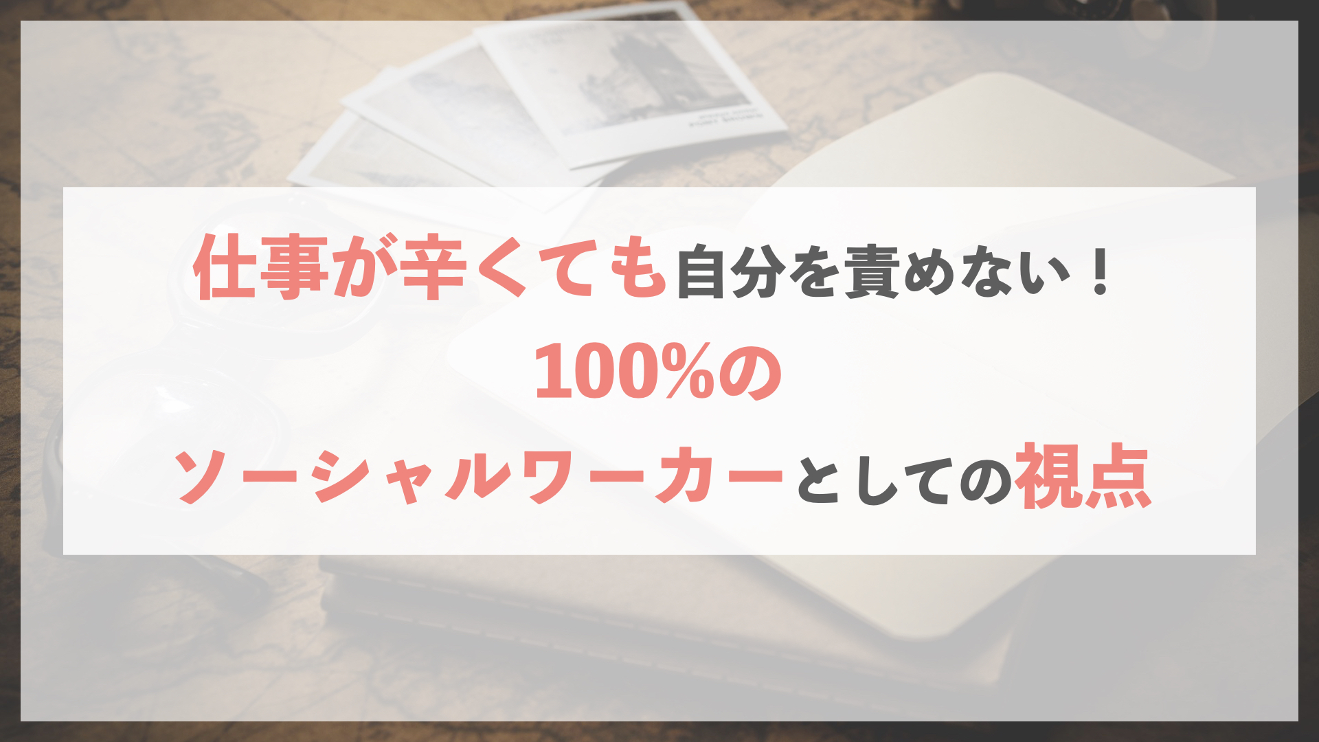 仕事が辛くても自分を責めない 100 のソーシャルワーカーとしての視点 ソーシャルワーク コーチング