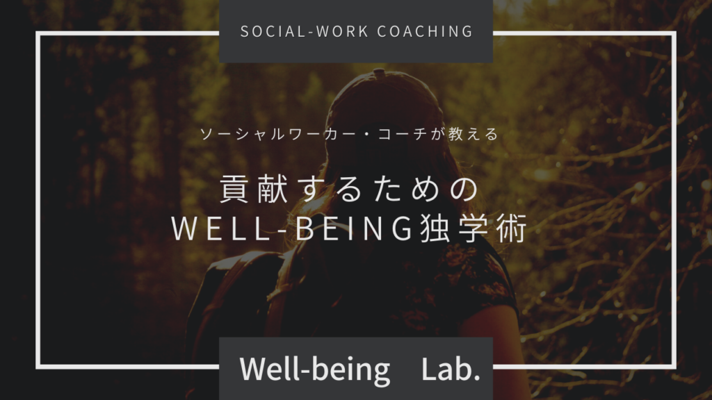 ソーシャルワーカー・コーチが教える貢献するためのWell-being独学術